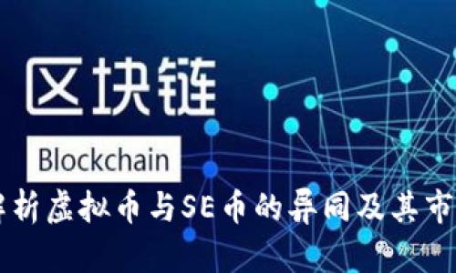 深入解析虚拟币与SE币的异同及其市场潜力