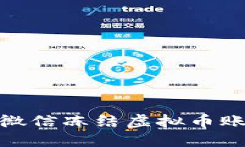 如何应对微信冻结虚拟币账户的困境