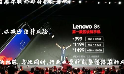   虚拟币与电信行业的深度融合：未来机遇与挑战 / 

 guanjianci 虚拟币, 电信, 区块链, 数字经济 /guanjianci 

### 1. 引言

随着数字经济的迅猛发展，虚拟币作为新兴经济形态的重要组成部分，正逐渐渗透到各个行业当中。其中，电信行业作为基础设施和信息流通的核心领域，与虚拟币的结合亦产生了诸多机遇与挑战。本篇文章将详细探讨虚拟币与电信行业的关系，分析其未来的发展趋势以及潜在影响。

### 2. 虚拟币概述

虚拟币是指在数字环境中通过加密技术生成并流通的货币，具有去中心化、匿名性、不可篡改等特性。比特币、以太坊等是最具代表性的虚拟币。近年来，随着区块链技术的发展和加密资产市场的繁荣，越来越多的人开始关注虚拟币的潜在价值和应用场景。

### 3. 电信行业的特点

电信行业是指通过有线或无线方式提供语音、数据和影像服务的行业。在数字化和信息化的浪潮下，电信行业经历了巨大的变革，从传统的语音通信到如今的5G技术和物联网，电信行业的服务范畴和技术手段不断拓展。

### 4. 虚拟币与电信的结合

虚拟币与电信行业的结合主要体现在以下几个方面：

#### 4.1 账单支付

随着虚拟币的普及，越来越多的电信运营商开始接受虚拟币作为账单支付的方式。用户可以使用比特币等虚拟货币来支付手机话费或宽带费用，这为用户提供了更多的支付选择。

#### 4.2 跨境支付

虚拟币的去中心化特性使其在跨境支付中具备了显著优势。电信行业的国际化需求一直存在，通过虚拟币进行跨境支付，可以减少交易时间和手续费用，使电信服务更加高效。

#### 4.3 物联网与区块链

在电信行业中，物联网的迅猛发展催生了新的应用场景。虚拟币和区块链技术的结合，为物联网设备的身份验证、数据共享等提供了安全、高效的解决方案。

#### 4.4 ICO与电信投资

一些电信企业通过发行ICO（初始币发行）来募集资金，发展5G技术、物联网应用等，从而推动行业的进一步发展。ICO的灵活性为电信企业的融资提供了新途径。

### 5. 未来机遇与挑战

尽管虚拟币与电信行业的结合前景广阔，但也面临一定的挑战。

#### 5.1 合规性

目前各国对虚拟币的监管政策不尽相同，电信运营商在接受虚拟币支付时需要考虑国家的法律法规，以避免触犯相关政策。

#### 5.2 安全风险

虚拟币的匿名性和去中心化特性虽然带来了便利，但也给用户和企业带来了安全风险。电信公司在涉及虚拟币交易时，必须保障用户隐私和资金安全。

#### 5.3 市场波动

虚拟币市场的不稳定性可能会影响电信企业的收益和用户体验。电信公司需建立合理的风控措施以应对市场波动带来的影响。

#### 5.4 技术整合

虚拟币和区块链技术对电信行业的影响需要在技术上进行整合，电信企业需与技术供应商合作，确保系统的兼容性和运行效率。

### 6. 可能相关的四个问题及详细探讨

#### 问题一：虚拟币如何改变电信行业的支付方式？

##### 支付方式的变革

虚拟币的引入为电信行业的支付提供了新的选择。传统的支付方式主要依赖银行系统和第三方支付平台，而虚拟币的去中心化特性使得用户可以绕过这些中介，从而实现更快速且更低成本的支付体验。用户能够利用虚拟币进行即时支付，从而避免传统支付方式所需的几天处理时间，尤其在国际间的数据流转中，这一特性显示出了巨大的价值。

##### 用户需求的多样化

随着全球化的发展，越来越多的用户希望在日常消费中使用虚拟币，尤其是年轻一代对数字货币的接受度更高。电信运营商如果能够顺应这一趋势，将可能吸引到更多新用户，从而提升客户的忠诚度与满意度。

##### 农村和偏远地区的机遇

在一些农村和偏远地区，由于金融服务的不到位，某些居民无法方便地进行银行交易，虚拟币的使用能够提供一个有效的解决方案。电信公司可以利用这一点，结合虚拟币的支付机制，提供更为便捷的服务。

#### 问题二：电信行业如何保障虚拟币交易的安全？

##### 安全问题的严峻性

虚拟币交易的安全性是人们普遍关注的话题，特别是电信行业在处理用户资金时必须做到万无一失。电信企业在涉及虚拟币交易时，需要采取多重安全防护，确保用户的资金安全，从而建立对用户的信任。

##### 技术手段的应用

电信公司可以通过加密技术、区块链技术来保障交易的安全性和不可篡改性。同时，企业需不断更新和升级自身的网络安全设备，以抵御潜在的网络攻击。可考虑使用冷钱包存储用户资金，避免因黑客攻击而导致的资金损失。

##### 用户教育的重要性

除了技术保障外，用户的安全意识也不可忽视。电信企业需加强对用户的教育，提升用户自身在虚拟币交易中对风险的认识，减少因操作不当而导致的损失。

#### 问题三：在电信行业中，虚拟币与物联网的结合将带来哪些改变？

##### 物联网的快速发展

在电信行业，物联网的发展为实体设备的连接和数据传输提供了新的可能。虚拟币和区块链的结合，则可以为物联网的设备提供更强的安全性和高效性。例如，利用区块链技术，可以对每一个物联网设备进行身份识别，确保设备的数据采集和传输的安全性。

##### 数据共享的新模式

通过虚拟币与电信企业结合，可以实现设备之间的数据共享。设备可能因为合作而产生某些数据，企业如果能够利用这些数据进行分析，最终将帮助提升服务质量，提高用户满意度。

##### 降低交易成本

在连接的过程中，数据传输需要经过多个环节，可能导致中间交易成本的上升。结合虚拟币后，电信运营商能够通过直接的方式进行数据价值的转移，降低成本的同时提高效率。

#### 问题四：未来电信行业在虚拟币和区块链领域的发展趋势是什么？

##### 技术的进一步整合

未来，电信行业将不断推进虚拟币与区块链技术的整合。随着5G技术的推广，电信公司将会支持更多的设备连接，带动虚拟币的运用场景不断扩展。越来越多的电信公司会通过合作与投资来加速技术的开发和应用。

##### 用户体验的提升

随着用户对虚拟币的接受度提高，未来电信公司将致力于提升用户的交易体验，简化操作流程，使得虚拟币转账更加便捷。这对用户关系的维护、用户留存率提升都有积极影响。

##### 监管与合规的加强

随着虚拟币的普及，各国对其监管政策必将逐步加强。电信公司在发展虚拟币与电信结合的业务时，必须注意合规性，积极配合政府及监管机构的要求，以减少法律风险。

### 7. 结语

虚拟币与电信行业的结合，代表了未来数字经济发展的一个重要方向。通过加强理解与合作，电信企业及其用户可以共同迎接这一新兴经济形态带来的机遇。与此同时，行业也要时刻警惕潜在的风险因素，确保在快速发展中保持安全与合规。