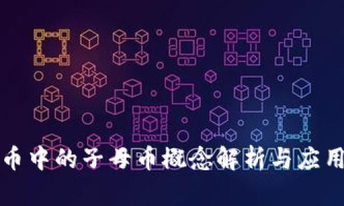虚拟币中的子母币概念解析与应用探讨