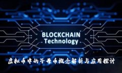 虚拟币中的子母币概念解析与应用探讨