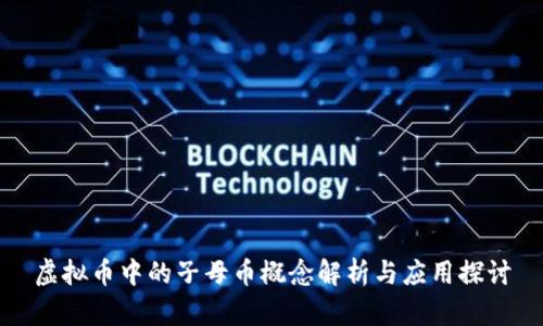 虚拟币中的子母币概念解析与应用探讨