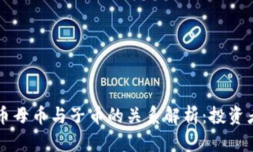 虚拟币母币与子币的关系解析：投资者必读