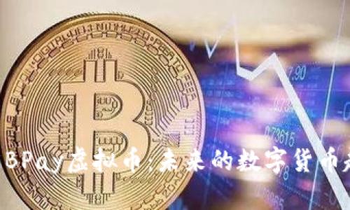 深入探讨EBPay虚拟币：未来的数字货币趋势与应用