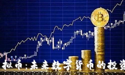   
ABMC虚拟币：未来数字货币的投资新机会