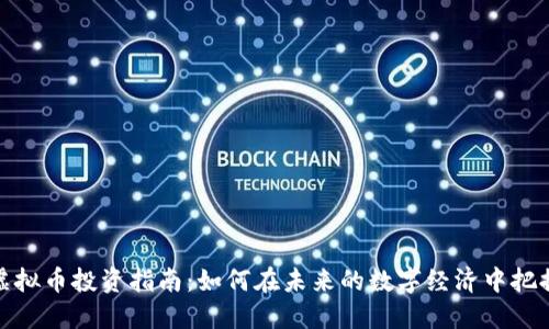 上海虚拟币投资指南：如何在未来的数字经济中把握机遇