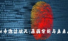 虚拟币泡沫破灭：原因分析与未来展望