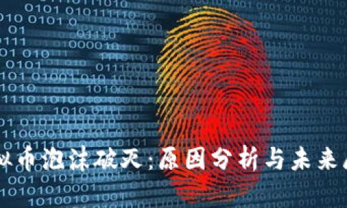 虚拟币泡沫破灭：原因分析与未来展望