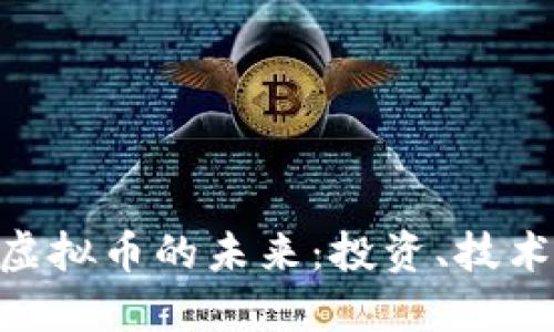 探索MCCIT虚拟币的未来：投资、技术与市场动态