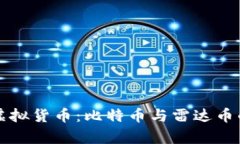 深入探讨虚拟货币：比特币与雷达币的对比分析