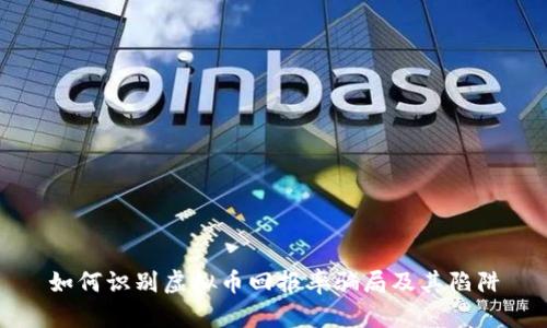 如何识别虚拟币回报率骗局及其陷阱