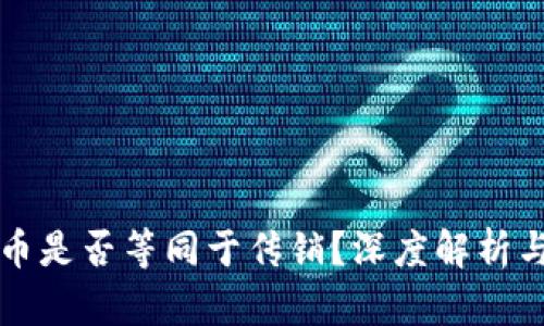 发行虚拟币是否等同于传销？深度解析与实证研究