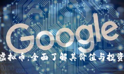 BTK虚拟币：全面了解其价值与投资潜力