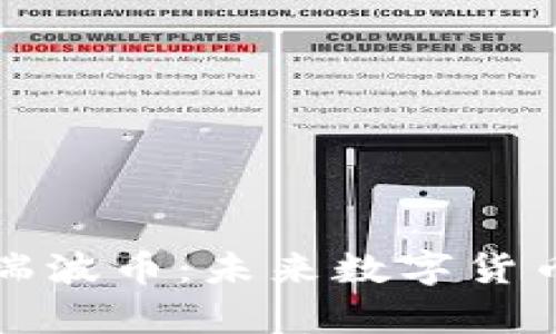 深入解析瑞波币：未来数字货币的引领者