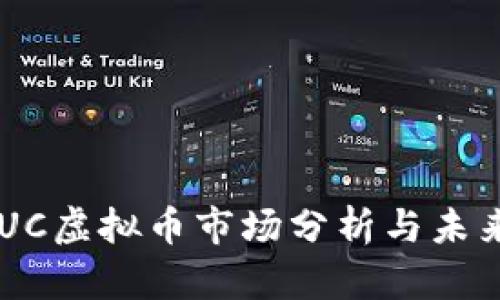 2023年XUC虚拟币市场分析与未来趋势展望