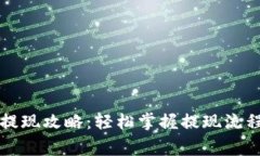 平台虚拟币提现攻略：轻松掌握提现流程与注意