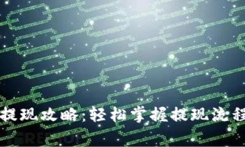 平台虚拟币提现攻略：轻松掌握提现流程与注意事项