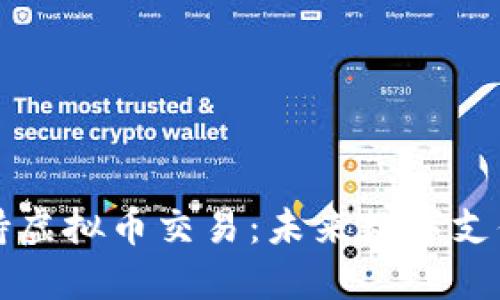 支付宝全面支持虚拟币交易：未来数字支付的趋势与挑战