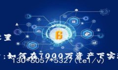 和关键词设置虚拟币投资：如何在7000万资产下实