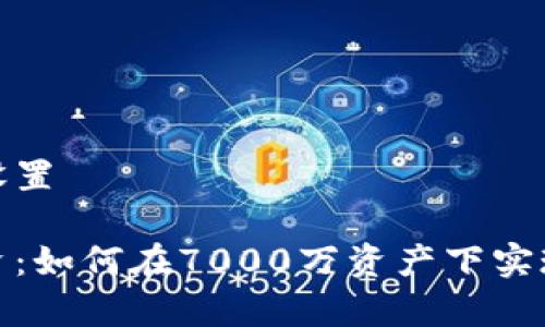 和关键词设置

虚拟币投资：如何在7000万资产下实现财富增长