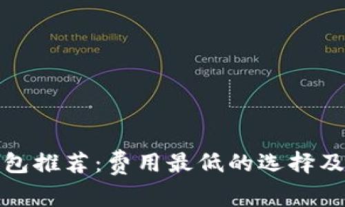 虚拟币钱包推荐：费用最低的选择及使用体验