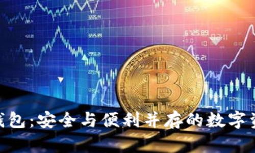 BCB虚拟币钱包：安全与便利并存的数字资产管理工具