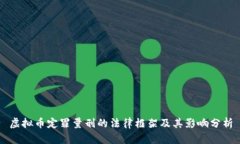 虚拟币定罪量刑的法律框架及其影响分析