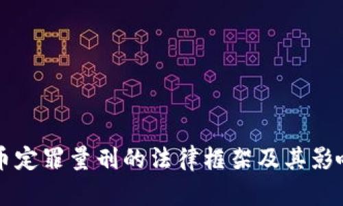 虚拟币定罪量刑的法律框架及其影响分析