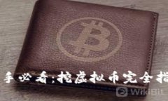 新手必看：挖虚拟币完全指南