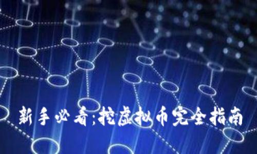 新手必看：挖虚拟币完全指南