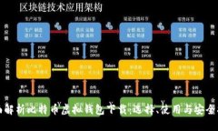 全面解析比特币虚拟钱包下载：选择、使用与安