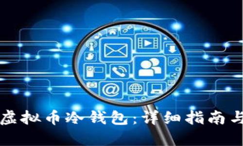 如何制作虚拟币冷钱包：详细指南与最佳实践