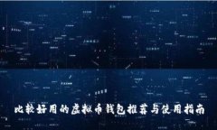 比较好用的虚拟币钱包推荐与使用指南