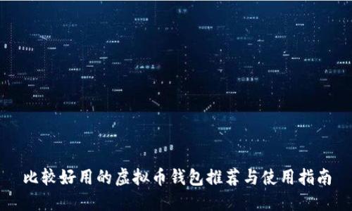 比较好用的虚拟币钱包推荐与使用指南