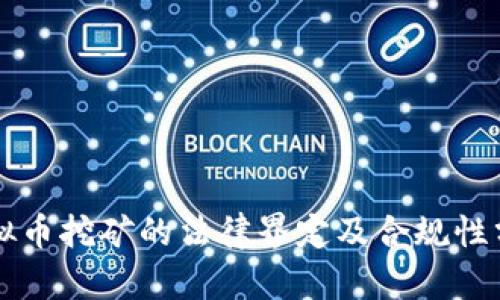 虚拟币挖矿的法律界定及合规性分析