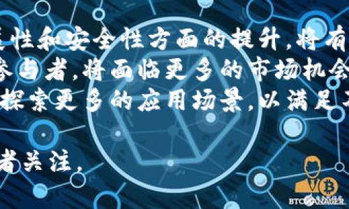   探索FSCC虚拟币：未来数字资产的投资机会与风险 / 
 guanjianci 虚拟币, FSCC, 投资机会, 数字资产 /guanjianci 

引言：什么是FSCC虚拟币？
FSCC（Future Smart Crypto Coin）是一种新兴的数字货币，旨在为投资者提供一种新的投资渠道和交易方式。作为一种基于区块链技术的虚拟币，FSCC具有去中心化、安全性高、交易透明等特点。它的出现不仅丰富了虚拟货币市场，也为用户提供了更广泛的投资选择。

FSCC虚拟币的背景与发展
FSCC虚拟币的诞生源于对传统金融系统的挑战与对新兴技术的追求。随着区块链技术的发展，越来越多的人开始关注虚拟货币这一新兴的资产类别。FSCC的设计初衷是为了提供一种更智能化、便捷的交易体验，并通过智能合约的方式保障交易的安全。
FSCC团队由一群区块链技术专家、金融分析师和市场营销人员组成。他们希望通过FSCC带来资源配置的效率和信任的重建。通过不断的技术迭代和市场推广，FSCC正在逐步建立其在虚拟货币市场中的地位。

FSCC虚拟币的投资机会
随着数字资产市场的不断扩大，FSCC虚拟币作为其中的一员，提供了多种投资机会。首先，FSCC的市场流动性较高，投资者能够较为轻松地进行买卖操作。同时，由于其潜在的技术优势与应用场景，FSCC有着相对较高的增值空间。
其次，FSCC的去中心化特性也吸引了大量希望规避传统金融风险的投资者。与传统投资相比，FSCC提供了更多自主权，使得投资者能够更好地控制自己的资产。此外，FSCC的智能合约功能，还可以为投资者提供更为灵活的交易方式。通过编写智能合约，投资者可以设定特定的交易条件，实现自动化的资产管理。

FSCC虚拟币的风险分析
虽然FSCC虚拟币提供了多种投资机会，但同样也存在一定的风险。首要的风险来源于市场波动性。作为新兴的数字资产，FSCC的价格受多种因素影响，包括市场情绪、政策变化和技术进步等。
此外，由于FSCC的去中心化特点，缺乏中央监管机构，可能导致投资者面临诈骗等风险。投资者在参与FSCC交易时，需谨慎甄别信息来源，并选择可信的平台进行交易，以降低潜在的损失风险。

FSCC虚拟币的实际应用场景
FSCC虚拟币不仅在投资领域中拥有潜力，同时在多个实际应用场景中也展现出其价值。一个显著的应用场景是跨境支付。FSCC能够有效降低跨境交易的费用和时间，从而提升全球贸易的效率。
另一个重要的应用场景是供应链管理。通过将FSCC与区块链技术结合，企业可以实现对供应链的实时监控，确保各环节的信息透明可靠。此外，FSCC在数字身份认证、电子合约等领域也展现出广阔的应用前景。

相关问题一：FSCC虚拟币的技术架构如何？
FSCC虚拟币的技术架构基于区块链技术，采用的是一种灵活且高效的共识机制。这种机制不仅确保了交易的安全性，还提升了系统的运行效率。FSCC的区块链网络具备高度的去中心化特点，使得每个节点在网络中都享有平等的地位。
FSCC的智能合约功能允许开发者在区块链上创建自定义的应用程序，为用户提供更多的服务。同时，通过这种方式，FSCC能够在不同的应用场景中实现无缝对接，提升用户体验。
此外，FSCC的安全性也得益于加密算法的广泛应用。每一笔交易都经过多重加密和验证，从而确保了用户资产的安全。同时，在系统层面上，FSCC也定期进行安全审计，以防止潜在的安全漏洞。

相关问题二：如何购买和存储FSCC虚拟币？
购买FSCC虚拟币的第一步是选择一个信誉良好的交易平台。目前市场上有很多交易所支持FSCC的交易，投资者需要对比各个平台的手续费、流动性及用户评价，选择合适的交易所进行投资。
在选定交易平台后，投资者需要创建一个账户，并完成身份认证。完成认证后，投资者可以通过银行转账、信用卡等方式为账户充值，然后即可购买FSCC虚拟币。
至于存储FSCC虚拟币，投资者可以选择交易所提供的钱包存储，或者将其转入个人钱包。为了保障资产的安全，建议将大部分资产转入冷钱包存储，避免因黑客攻击等因素导致的资产损失。同时，个人钱包用户需妥善保管私钥，以防遗失带来的资产损失。

相关问题三：FSCC虚拟币和其他虚拟币的主要区别是什么？
FSCC虚拟币与其他虚拟币相比，最大的区别在于其技术架构和应用场景。许多虚拟币如比特币以储值为主要功能，而FSCC则更加注重交易的便捷性和智能合约的应用。FSCC的设计目的是为了提高交易的效率，降低用户的交易成本。
此外，FSCC在社区治理方面也具备独特的优势。通过去中心化的方式，FSCC鼓励用户参与平台的决策，提升用户对平台的认同感和参与度。这与一些传统虚拟币的集中化管理形成鲜明对比。
最后，FSCC在安全性和扩展性上的设计考虑也使其在市场中脱颖而出。这些特点确保了FSCC在不断变化的市场环境中，依然能够稳健发展。

相关问题四：未来FSCC虚拟币的发展趋势如何？
未来，FSCC虚拟币的发展趋势将受到多种因素的影响。首先，随着区块链技术的不断进步，FSCC有望在技术上实现进一步的突破。尤其是扩展性和安全性方面的提升，将有助于FSCC更好地满足用户需求。
其次，法规及政策的逐渐完善将为FSCC的市场发展提供良好的环境。随着越来越多的国家开始认可和规范虚拟货币市场，FSCC作为其中的参与者，将面临更多的市场机会。
最后，用户需求的变化也将促进FSCC的持续创新。随着人们对数字资产认知的提升，FSCC不仅需要保持其自身技术的先进性，同时也需积极探索更多的应用场景，以满足不同用户的需求。

综上所述，FSCC虚拟币作为一种新兴的数字资产，既有投资机会也伴随风险。在未来市场的变化中，其发展路径将会如何演绎值得所有投资者关注。