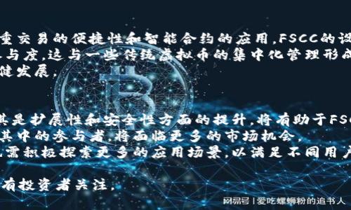   探索FSCC虚拟币：未来数字资产的投资机会与风险 / 
 guanjianci 虚拟币, FSCC, 投资机会, 数字资产 /guanjianci 

引言：什么是FSCC虚拟币？
FSCC（Future Smart Crypto Coin）是一种新兴的数字货币，旨在为投资者提供一种新的投资渠道和交易方式。作为一种基于区块链技术的虚拟币，FSCC具有去中心化、安全性高、交易透明等特点。它的出现不仅丰富了虚拟货币市场，也为用户提供了更广泛的投资选择。

FSCC虚拟币的背景与发展
FSCC虚拟币的诞生源于对传统金融系统的挑战与对新兴技术的追求。随着区块链技术的发展，越来越多的人开始关注虚拟货币这一新兴的资产类别。FSCC的设计初衷是为了提供一种更智能化、便捷的交易体验，并通过智能合约的方式保障交易的安全。
FSCC团队由一群区块链技术专家、金融分析师和市场营销人员组成。他们希望通过FSCC带来资源配置的效率和信任的重建。通过不断的技术迭代和市场推广，FSCC正在逐步建立其在虚拟货币市场中的地位。

FSCC虚拟币的投资机会
随着数字资产市场的不断扩大，FSCC虚拟币作为其中的一员，提供了多种投资机会。首先，FSCC的市场流动性较高，投资者能够较为轻松地进行买卖操作。同时，由于其潜在的技术优势与应用场景，FSCC有着相对较高的增值空间。
其次，FSCC的去中心化特性也吸引了大量希望规避传统金融风险的投资者。与传统投资相比，FSCC提供了更多自主权，使得投资者能够更好地控制自己的资产。此外，FSCC的智能合约功能，还可以为投资者提供更为灵活的交易方式。通过编写智能合约，投资者可以设定特定的交易条件，实现自动化的资产管理。

FSCC虚拟币的风险分析
虽然FSCC虚拟币提供了多种投资机会，但同样也存在一定的风险。首要的风险来源于市场波动性。作为新兴的数字资产，FSCC的价格受多种因素影响，包括市场情绪、政策变化和技术进步等。
此外，由于FSCC的去中心化特点，缺乏中央监管机构，可能导致投资者面临诈骗等风险。投资者在参与FSCC交易时，需谨慎甄别信息来源，并选择可信的平台进行交易，以降低潜在的损失风险。

FSCC虚拟币的实际应用场景
FSCC虚拟币不仅在投资领域中拥有潜力，同时在多个实际应用场景中也展现出其价值。一个显著的应用场景是跨境支付。FSCC能够有效降低跨境交易的费用和时间，从而提升全球贸易的效率。
另一个重要的应用场景是供应链管理。通过将FSCC与区块链技术结合，企业可以实现对供应链的实时监控，确保各环节的信息透明可靠。此外，FSCC在数字身份认证、电子合约等领域也展现出广阔的应用前景。

相关问题一：FSCC虚拟币的技术架构如何？
FSCC虚拟币的技术架构基于区块链技术，采用的是一种灵活且高效的共识机制。这种机制不仅确保了交易的安全性，还提升了系统的运行效率。FSCC的区块链网络具备高度的去中心化特点，使得每个节点在网络中都享有平等的地位。
FSCC的智能合约功能允许开发者在区块链上创建自定义的应用程序，为用户提供更多的服务。同时，通过这种方式，FSCC能够在不同的应用场景中实现无缝对接，提升用户体验。
此外，FSCC的安全性也得益于加密算法的广泛应用。每一笔交易都经过多重加密和验证，从而确保了用户资产的安全。同时，在系统层面上，FSCC也定期进行安全审计，以防止潜在的安全漏洞。

相关问题二：如何购买和存储FSCC虚拟币？
购买FSCC虚拟币的第一步是选择一个信誉良好的交易平台。目前市场上有很多交易所支持FSCC的交易，投资者需要对比各个平台的手续费、流动性及用户评价，选择合适的交易所进行投资。
在选定交易平台后，投资者需要创建一个账户，并完成身份认证。完成认证后，投资者可以通过银行转账、信用卡等方式为账户充值，然后即可购买FSCC虚拟币。
至于存储FSCC虚拟币，投资者可以选择交易所提供的钱包存储，或者将其转入个人钱包。为了保障资产的安全，建议将大部分资产转入冷钱包存储，避免因黑客攻击等因素导致的资产损失。同时，个人钱包用户需妥善保管私钥，以防遗失带来的资产损失。

相关问题三：FSCC虚拟币和其他虚拟币的主要区别是什么？
FSCC虚拟币与其他虚拟币相比，最大的区别在于其技术架构和应用场景。许多虚拟币如比特币以储值为主要功能，而FSCC则更加注重交易的便捷性和智能合约的应用。FSCC的设计目的是为了提高交易的效率，降低用户的交易成本。
此外，FSCC在社区治理方面也具备独特的优势。通过去中心化的方式，FSCC鼓励用户参与平台的决策，提升用户对平台的认同感和参与度。这与一些传统虚拟币的集中化管理形成鲜明对比。
最后，FSCC在安全性和扩展性上的设计考虑也使其在市场中脱颖而出。这些特点确保了FSCC在不断变化的市场环境中，依然能够稳健发展。

相关问题四：未来FSCC虚拟币的发展趋势如何？
未来，FSCC虚拟币的发展趋势将受到多种因素的影响。首先，随着区块链技术的不断进步，FSCC有望在技术上实现进一步的突破。尤其是扩展性和安全性方面的提升，将有助于FSCC更好地满足用户需求。
其次，法规及政策的逐渐完善将为FSCC的市场发展提供良好的环境。随着越来越多的国家开始认可和规范虚拟货币市场，FSCC作为其中的参与者，将面临更多的市场机会。
最后，用户需求的变化也将促进FSCC的持续创新。随着人们对数字资产认知的提升，FSCC不仅需要保持其自身技术的先进性，同时也需积极探索更多的应用场景，以满足不同用户的需求。

综上所述，FSCC虚拟币作为一种新兴的数字资产，既有投资机会也伴随风险。在未来市场的变化中，其发展路径将会如何演绎值得所有投资者关注。