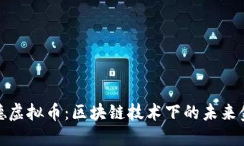 探索斯塔德虚拟币：区块链技术下的未来金融新趋势