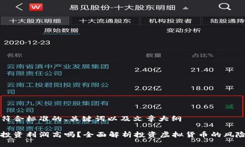 以下是符合标准的、关键词以及文章大纲

虚拟币投资利润高吗？全面解析投资虚拟货币的风险与收益