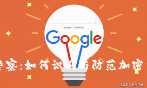 虚拟币警察：如何识别与防范加密货币诈骗