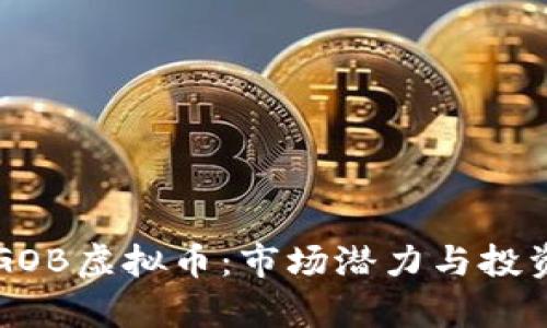 深入探讨GOB虚拟币：市场潜力与投资前景分析