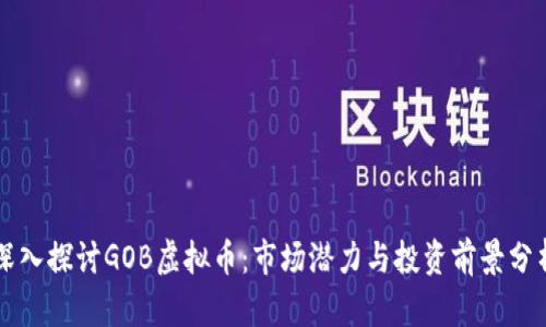 深入探讨GOB虚拟币：市场潜力与投资前景分析