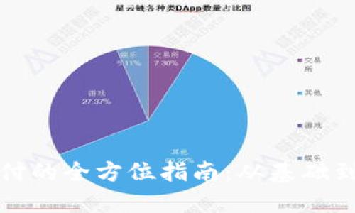 虚拟币支付的全方位指南：从基础到实用策略