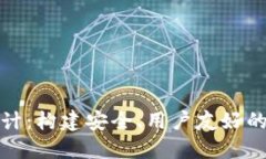 虚拟币交易平台设计：构建安全、用户友好的加