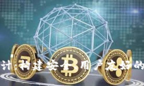 虚拟币交易平台设计：构建安全、用户友好的加密货币交易环境