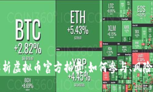 全面解析虚拟币官方拍卖：如何参与、风险与收益