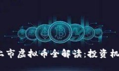 2023年最新上市虚拟币全解读：投资机会与市场趋