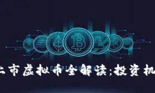 2023年最新上市虚拟币全解读：投资机会与市场趋势