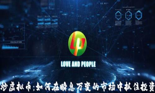 
直播炒虚拟币：如何在瞬息万变的市场中抓住投资机会