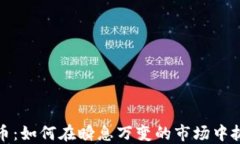 直播炒虚拟币：如何在瞬息万变的市场中抓住投